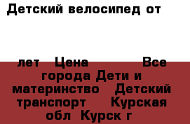 Детский велосипед от 1.5-3 лет › Цена ­ 3 000 - Все города Дети и материнство » Детский транспорт   . Курская обл.,Курск г.